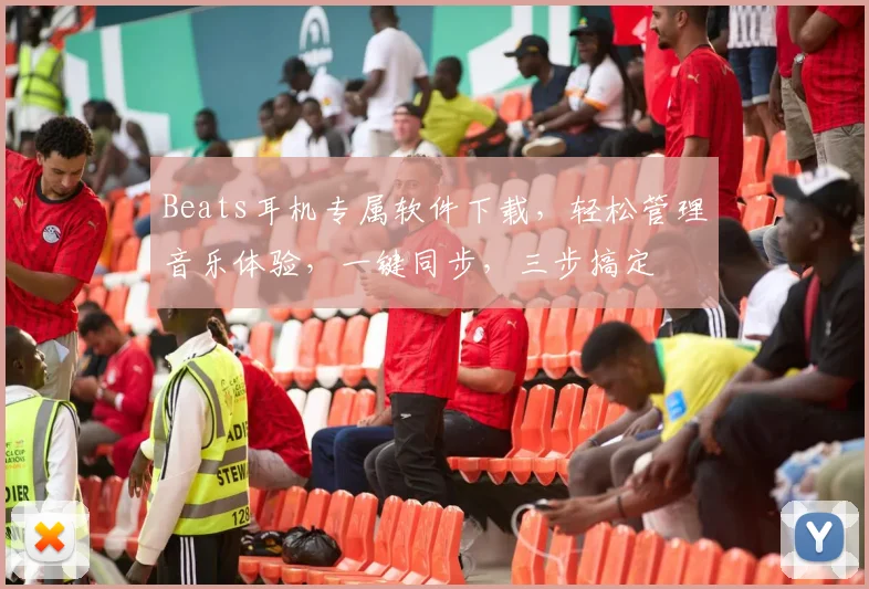 Beats耳机专属软件下载，轻松管理音乐体验，一键同步，三步搞定