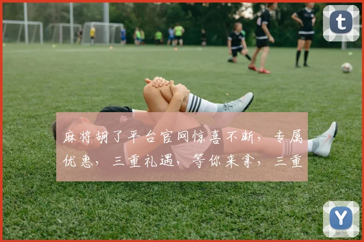 麻将胡了平台官网惊喜不断，专属优惠，三重礼遇，等你来拿，三重豪礼，一网打尽