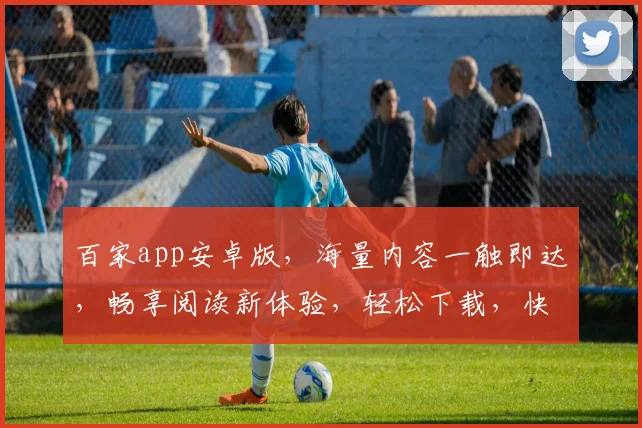 百家app安卓版，海量内容一触即达，畅享阅读新体验，轻松下载，快来体验