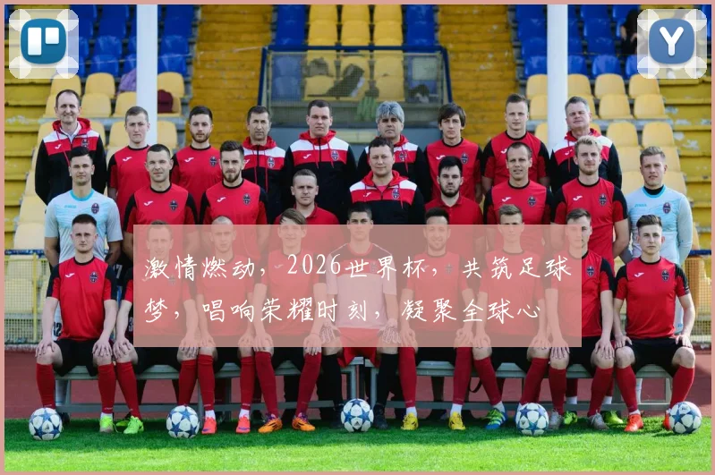 激情燃动，2026世界杯，共筑足球梦，唱响荣耀时刻，凝聚全球心