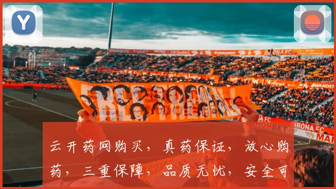 云开药网购买，真药保证，放心购药，三重保障，品质无忧，安全可靠，值得信赖，。