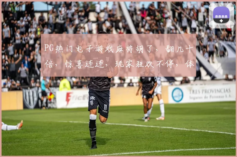 PG热门电子游戏麻将胡了，翻几十倍，惊喜连连，玩家狂欢不停，体验极致刺激
