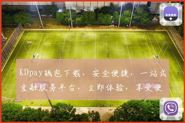 KDpay钱包下载，安全便捷，一站式金融服务平台，立即体验，享受便捷生活