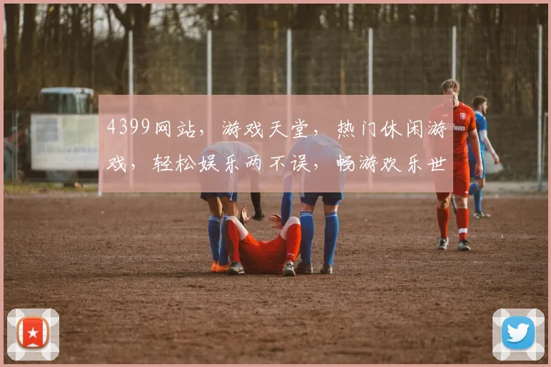 4399网站，游戏天堂，热门休闲游戏，轻松娱乐两不误，畅游欢乐世界