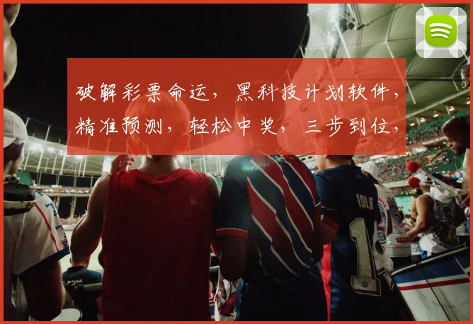 破解彩票命运，黑科技计划软件，精准预测，轻松中奖，三步到位，稳赚不赔，告别贫穷