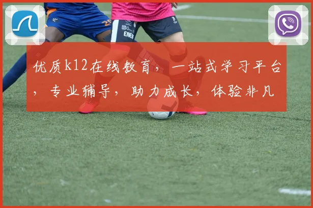 优质k12在线教育，一站式学习平台，专业辅导，助力成长，体验非凡，成就未来，三重惊喜，不容错过