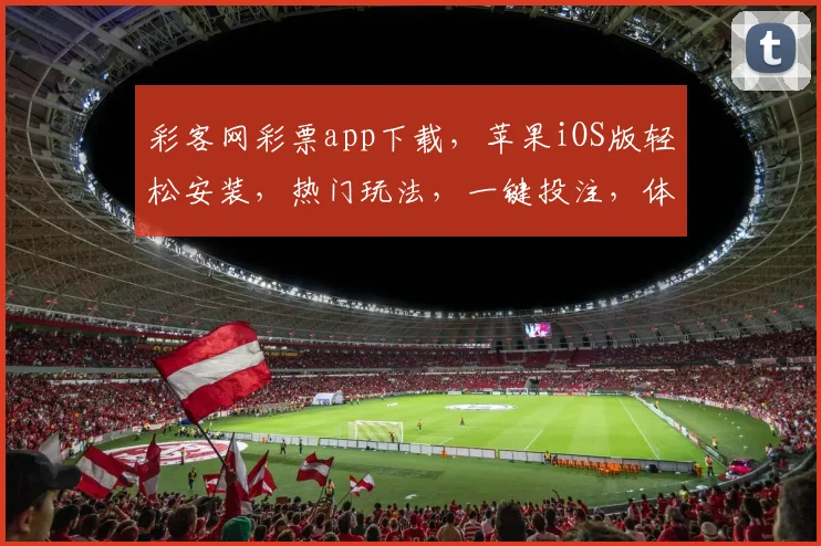 彩客网彩票app下载，苹果iOS版轻松安装，热门玩法，一键投注，体验非凡
