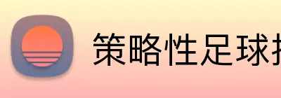 策略性足球投注平台 logo